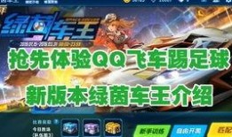 qq飞车爆料最新,神秘赛道即将上线，激战一触即发！